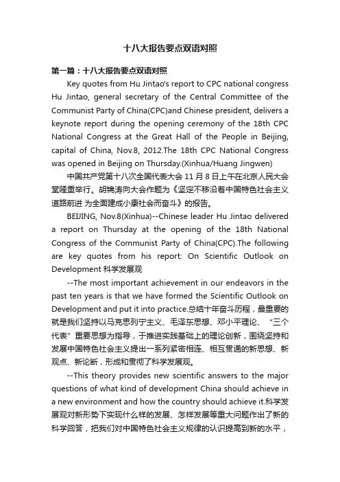十八大报告要点双语对照