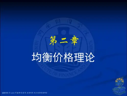 微观经济学第二章+均衡价格理论
