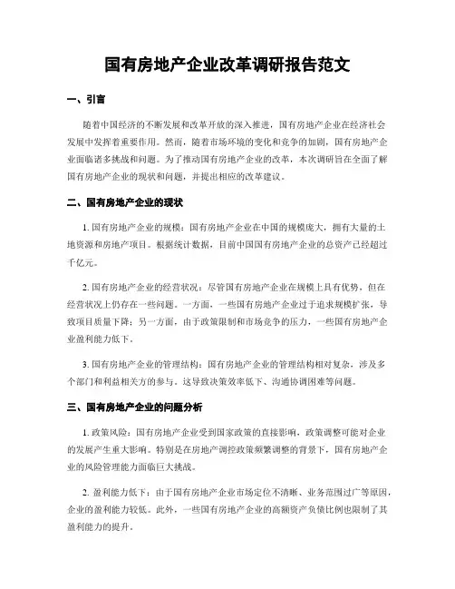国有房地产企业改革调研报告范文