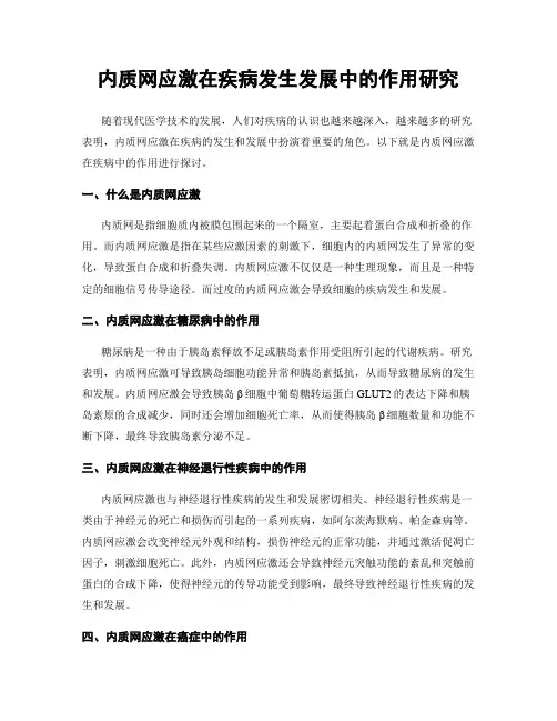 内质网应激在疾病发生发展中的作用研究