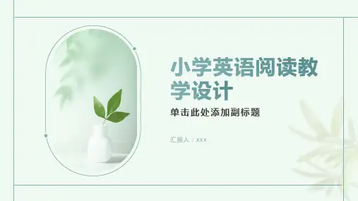 浅谈小学英语阅读教学设计