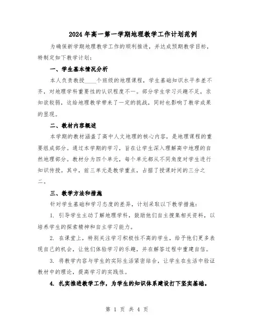 2024年高一第一学期地理教学工作计划范例（二篇）