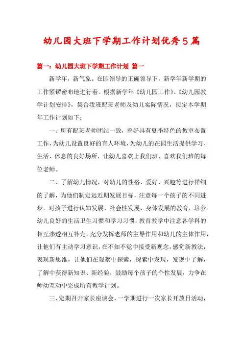 幼儿园大班下学期工作计划优秀5篇