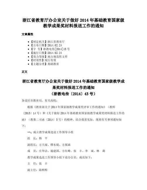 浙江省教育厅办公室关于做好2014年基础教育国家级教学成果奖材料报送工作的通知