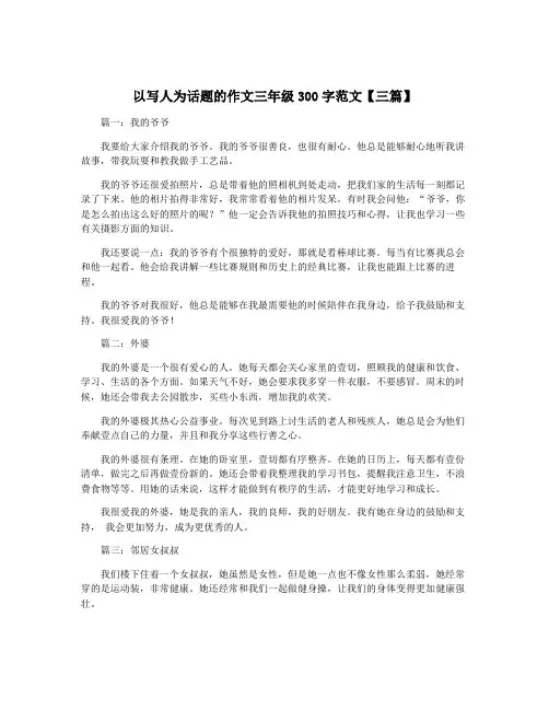 以写人为话题的作文三年级300字范文【三篇】