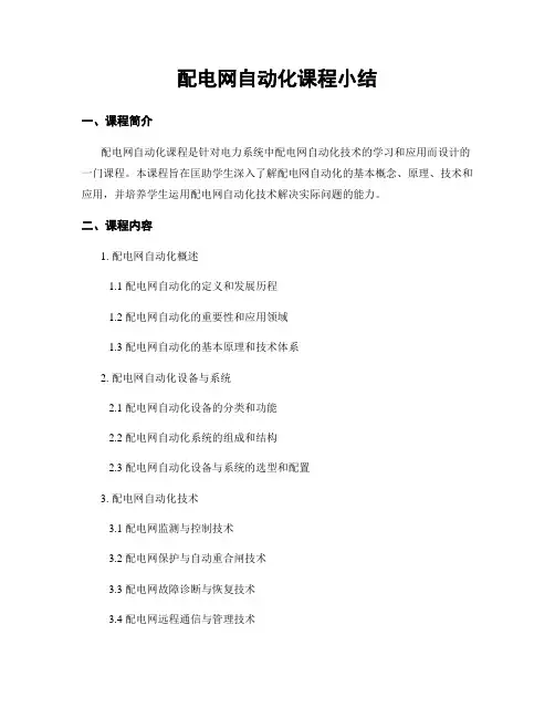 配电网自动化课程小结