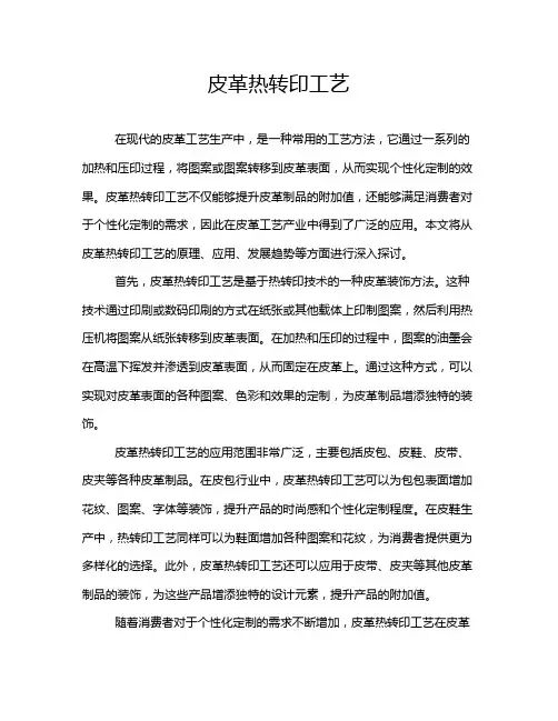 皮革热转印工艺
