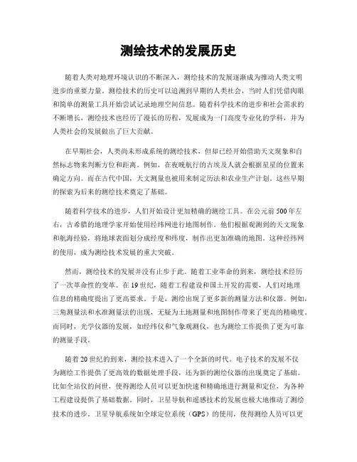 测绘技术的发展历史