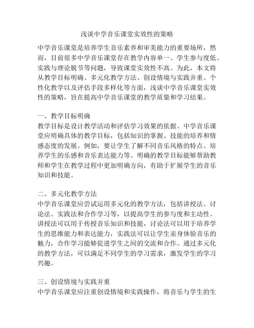 浅谈中学音乐课堂实效性的策略