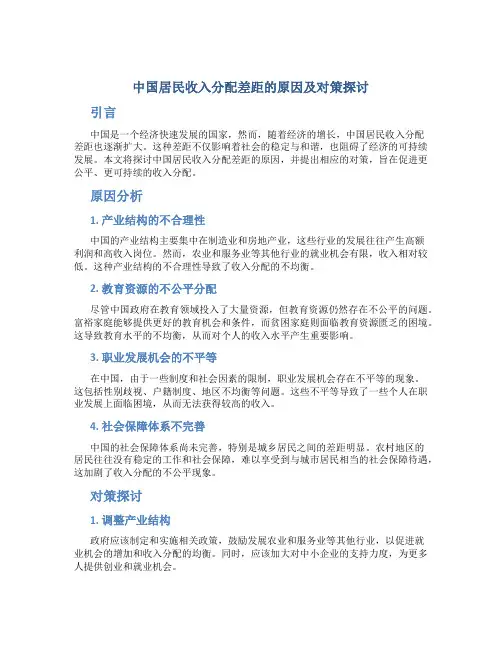 中国居民收入分配差距的原因及对策探讨