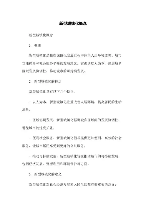 新型城镇化概念
