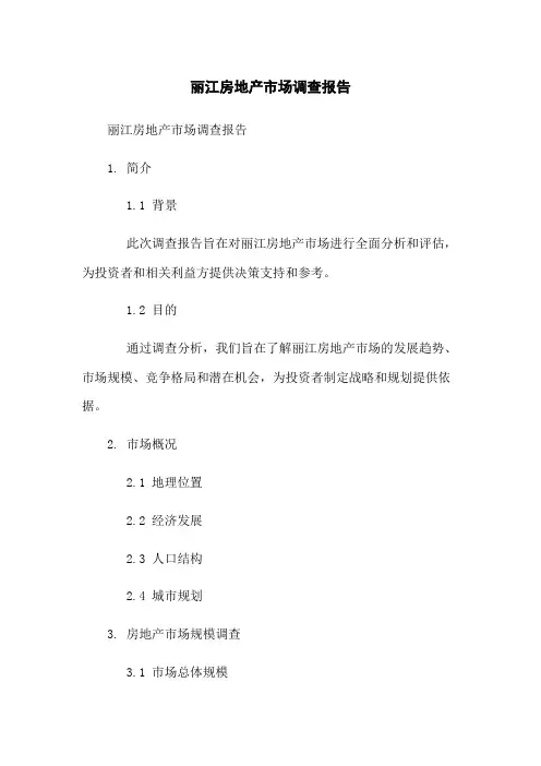 丽江房地产市场调查报告