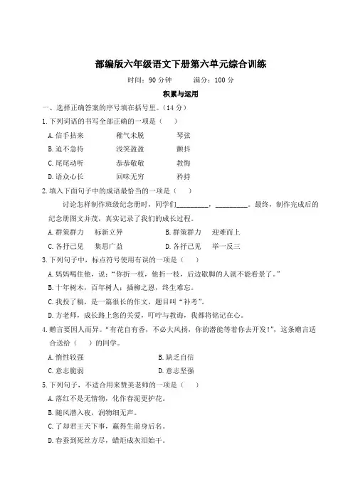 部编版六年级语文下册第六单元综合训练附答案