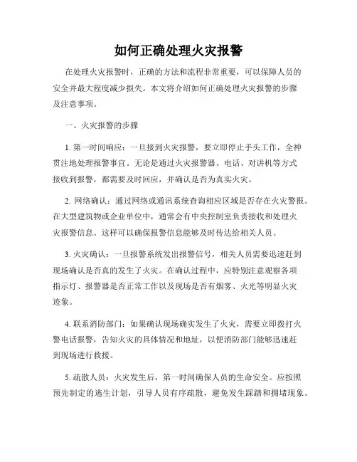 如何正确处理火灾报警