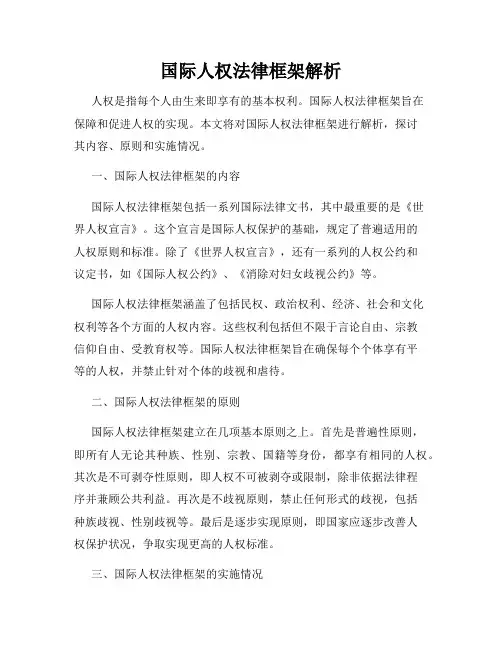 国际人权法律框架解析