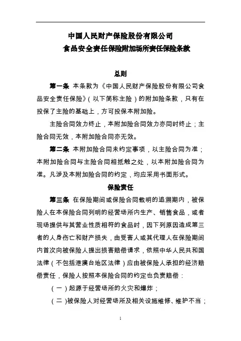 食品安全责任保险条款附加场所责任保险