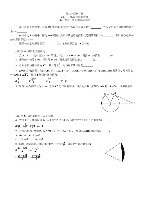 人教版 数学 九年级上册  24.4 弧长和扇形的面积的练习试题(有答案)