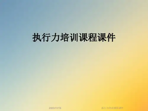 执行力培训课程课件