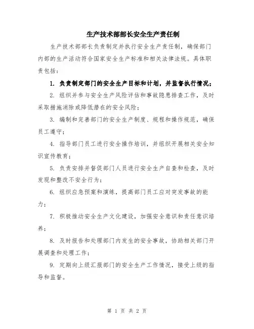生产技术部部长安全生产责任制