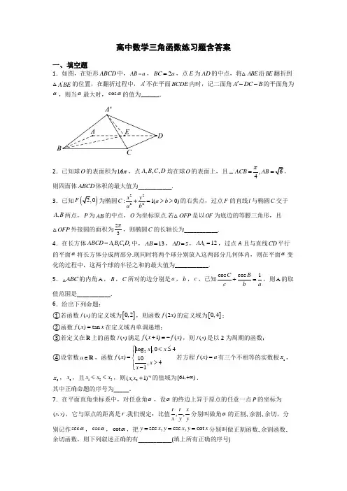 高中数学三角函数练习题含答案