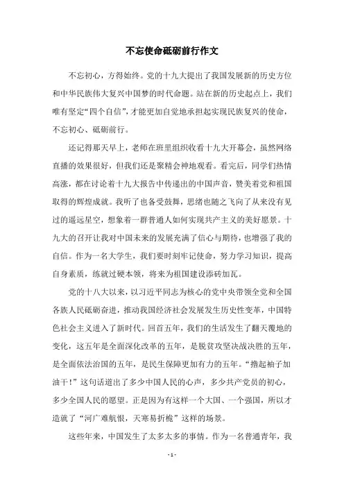 不忘使命砥砺前行作文