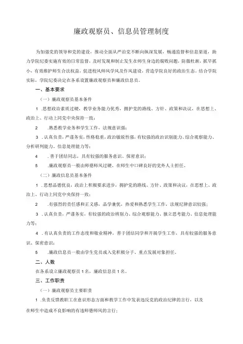 廉政观察员、信息员管理制度