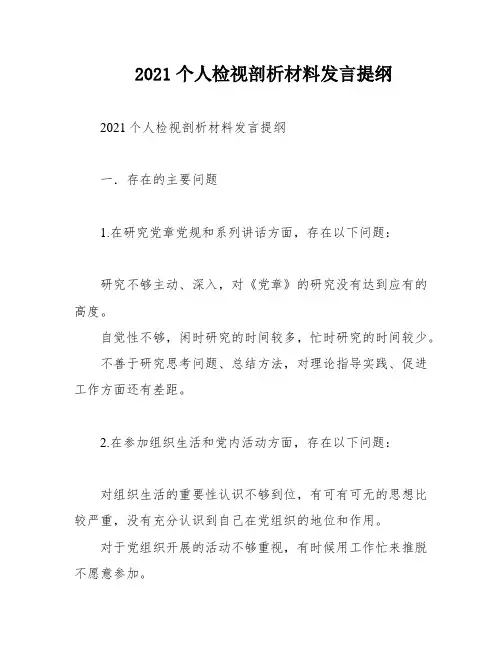 2021个人检视剖析材料发言提纲