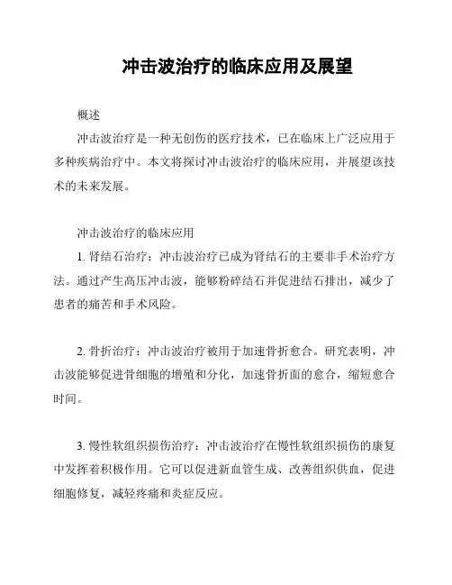 冲击波治疗的临床应用及展望