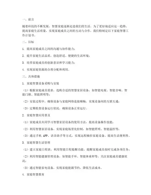 家庭智慧工作计划书模板
