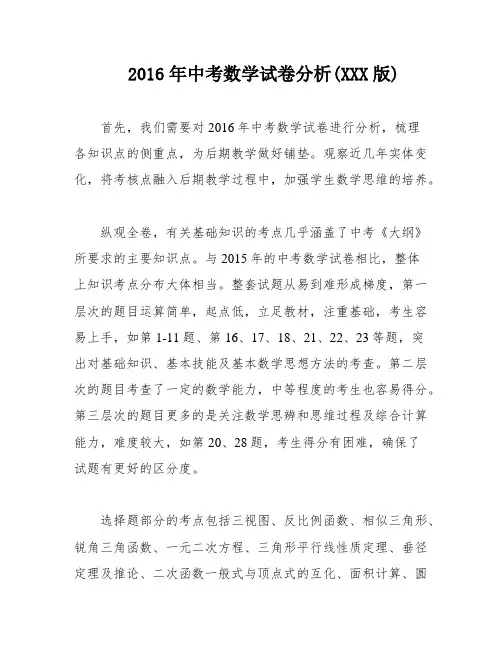 2016年中考数学试卷分析(XXX版)