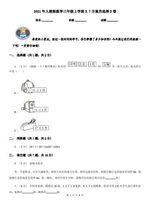 2021年人教版数学三年级上学期3.7方案的选择D卷