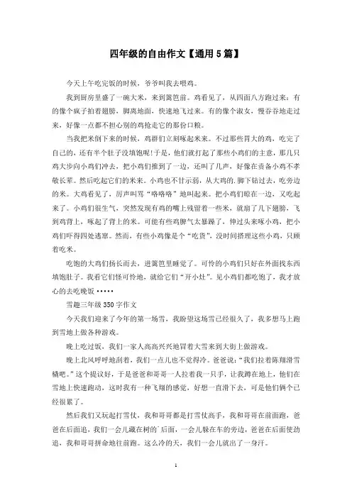 精选四年级的自由作文【通用5篇】