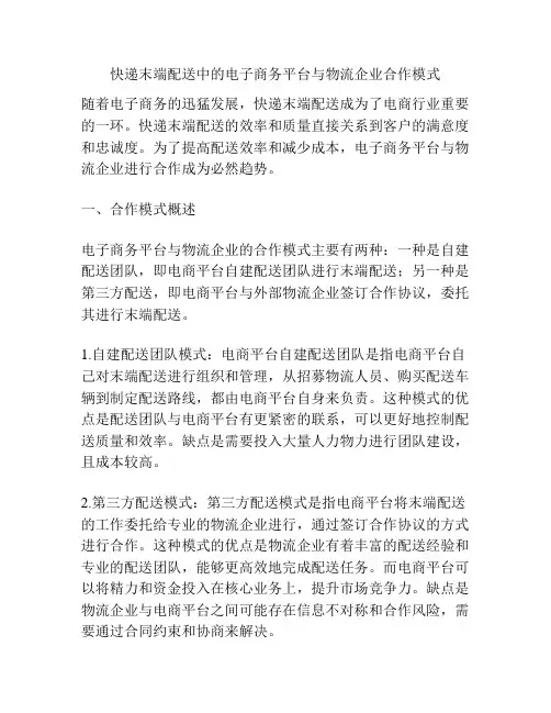 快递末端配送中的电子商务平台与物流企业合作模式
