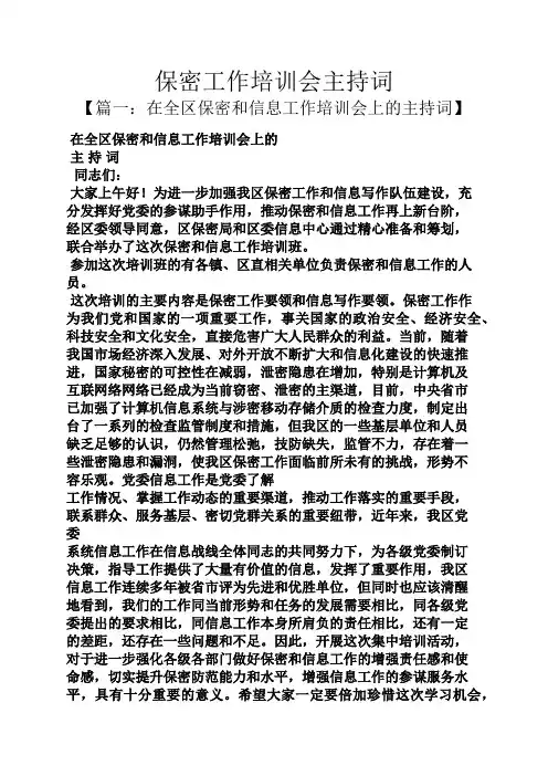 保密工作培训会主持词