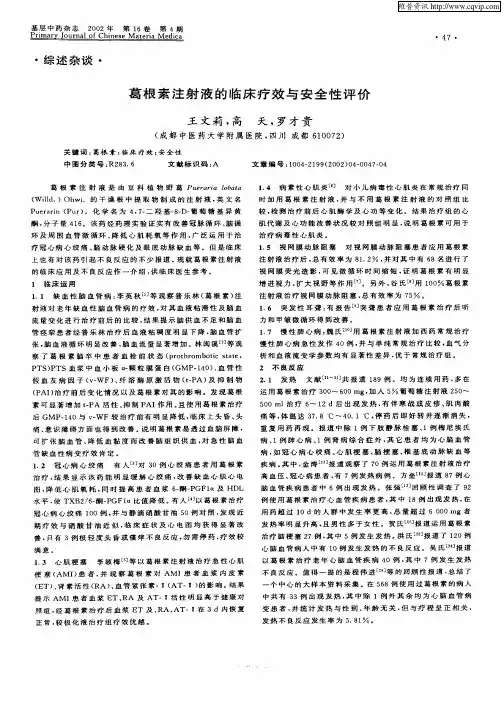 葛根素注射液的临床疗效与安全性评价
