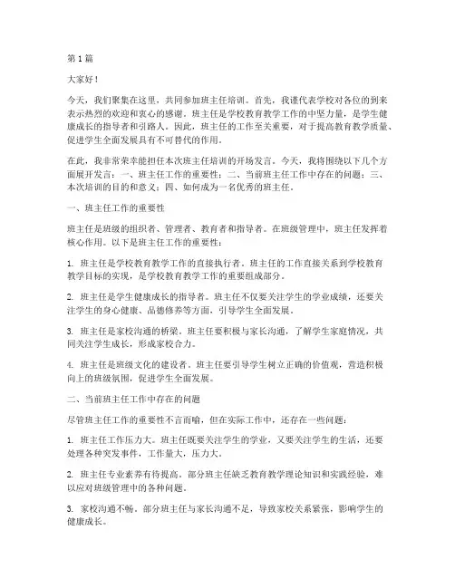 班主任培训开场发言稿(3篇)