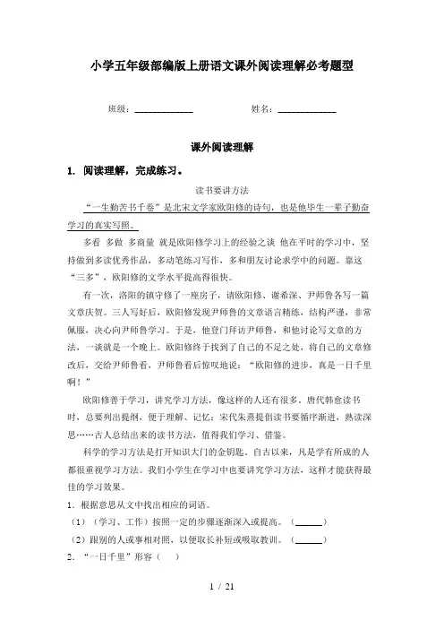 小学五年级部编版上册语文课外阅读理解必考题型