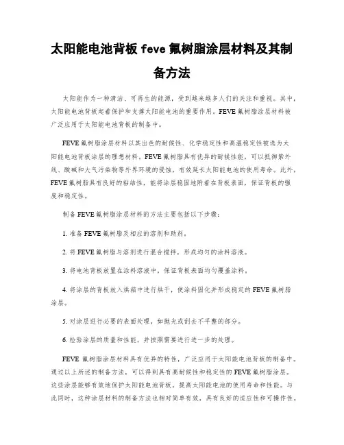太阳能电池背板feve氟树脂涂层材料及其制备方法