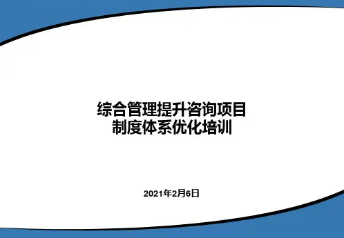 制度体系优化培训PPT