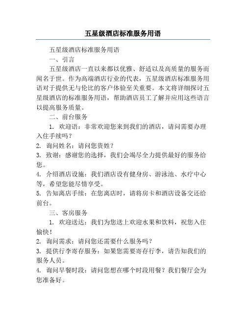 五星级酒店标准服务用语