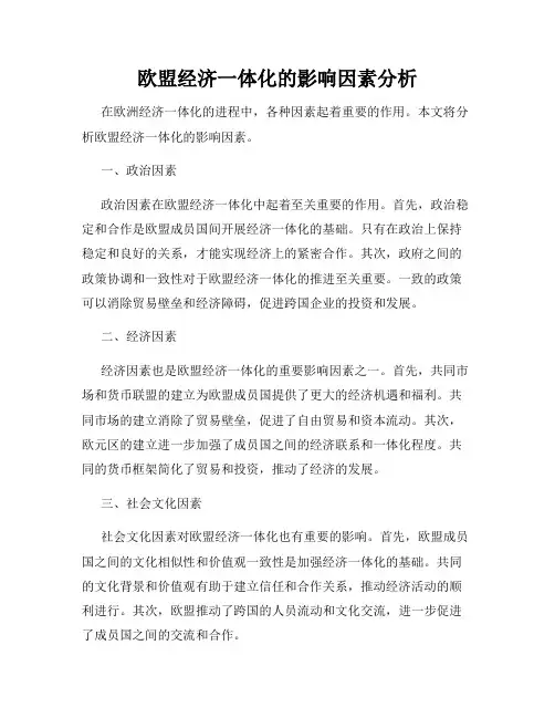 欧盟经济一体化的影响因素分析