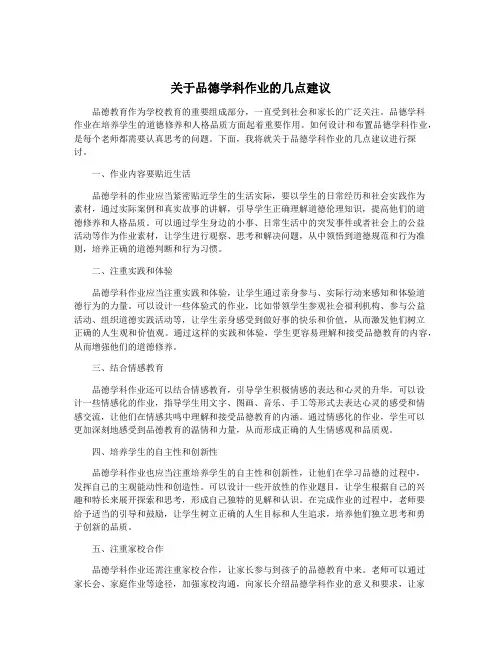 关于品德学科作业的几点建议