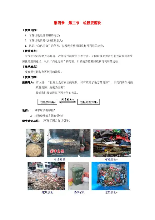 高中化学《垃圾资源化》教案3 新人教版选修1