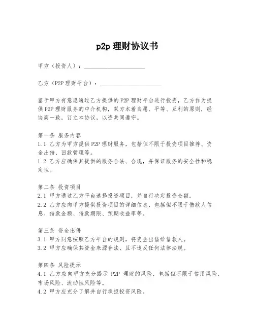 p2p理财协议书