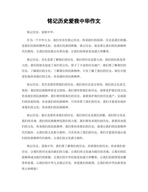 铭记历史爱我中华作文