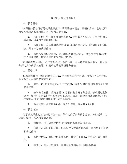 课程设计论文开题报告