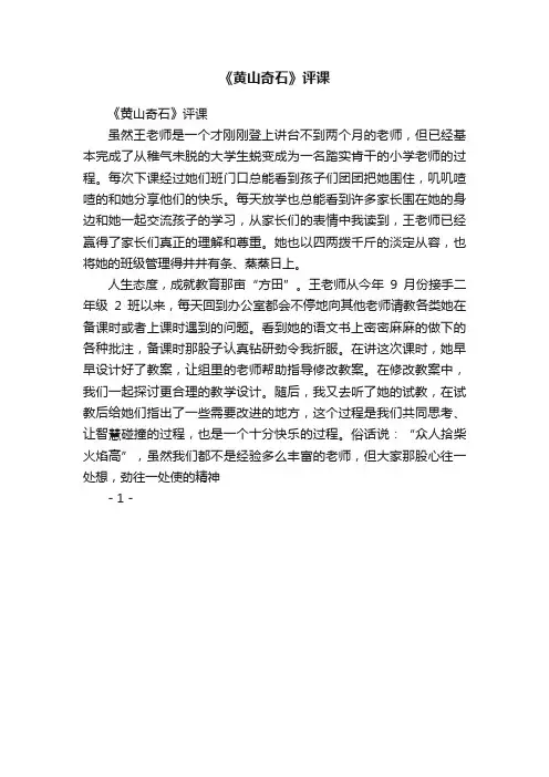 《黄山奇石》评课