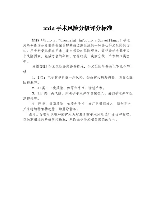 nnis手术风险分级评分标准