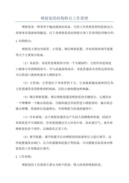 喷射泵的结构特点工作原理