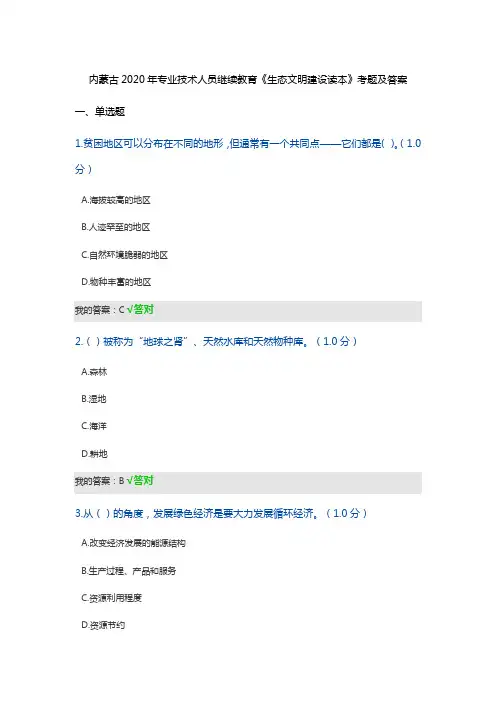 内蒙古2020年专业技术人员继续教育《生态文明建设读本》考题及答案